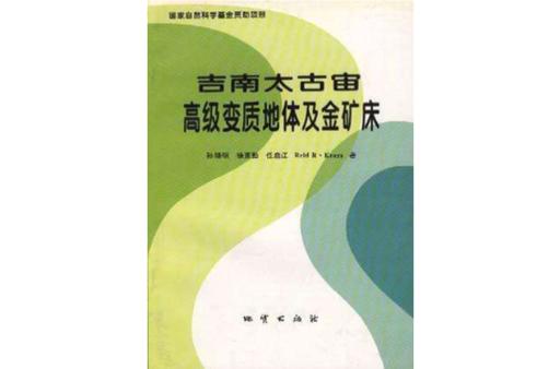 吉南太古宙高级变质地体及其金矿床成矿规律