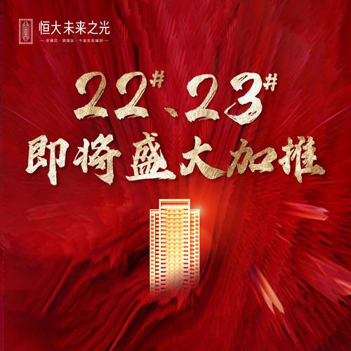 恒大未来之光┃二期22# 23#观景楼王,即将载誉加推!