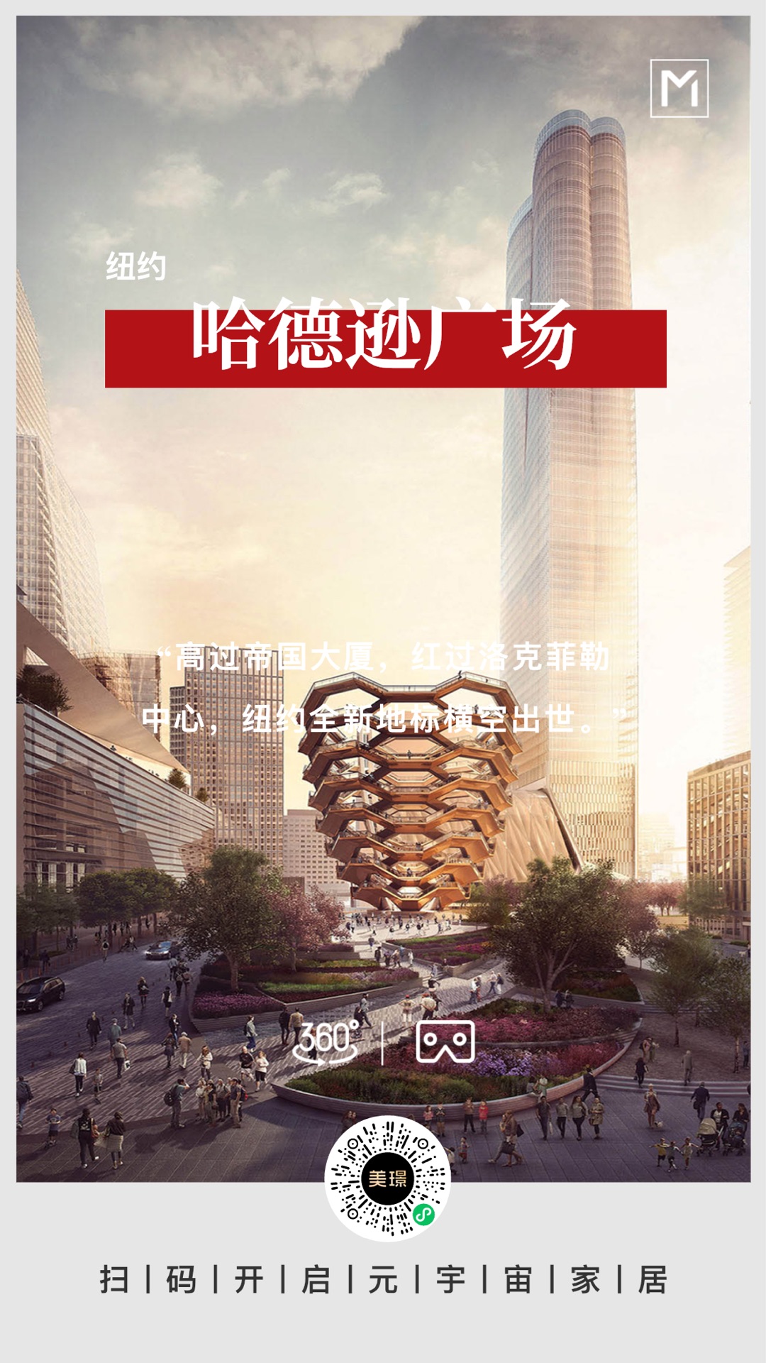 【VR游览】纽约新地标横空出世--哈德逊广场,耗资超250亿美金!造型迥异如迷宫!